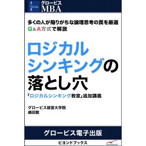 ロジカルシンキングの落とし穴 電子書籍版 / グロービス経営大学院｜ebookjapan