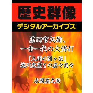 黒田官兵衛、一世一代の大博打「九州の関ヶ原」徳川家康との虚々実々 電子書籍版 / 永岡慶之助｜ebookjapan