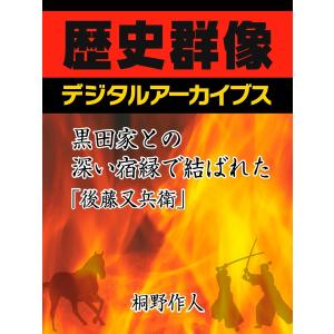 黒田家との深い宿縁で結ばれた「後藤又兵衛」 電子書籍版 / 桐野作人｜ebookjapan