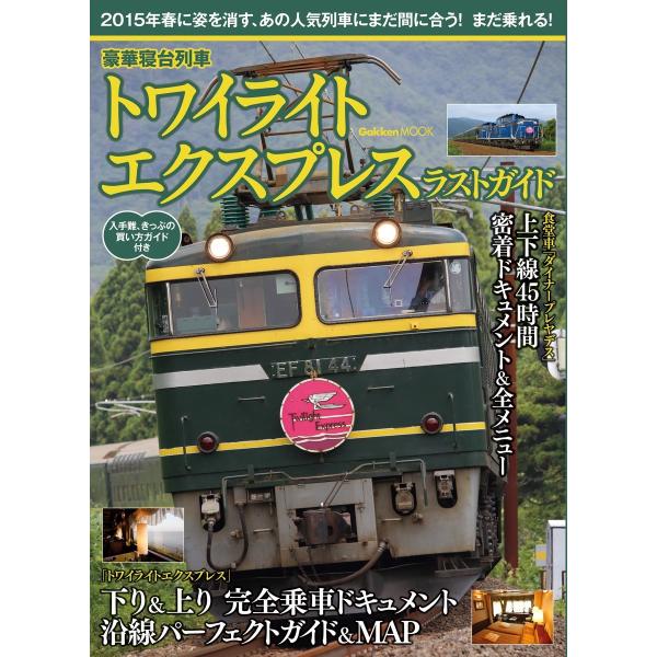 豪華寝台列車 トワイライトエクスプレス ラストガイド 電子書籍版 / 学研パブリッシング
