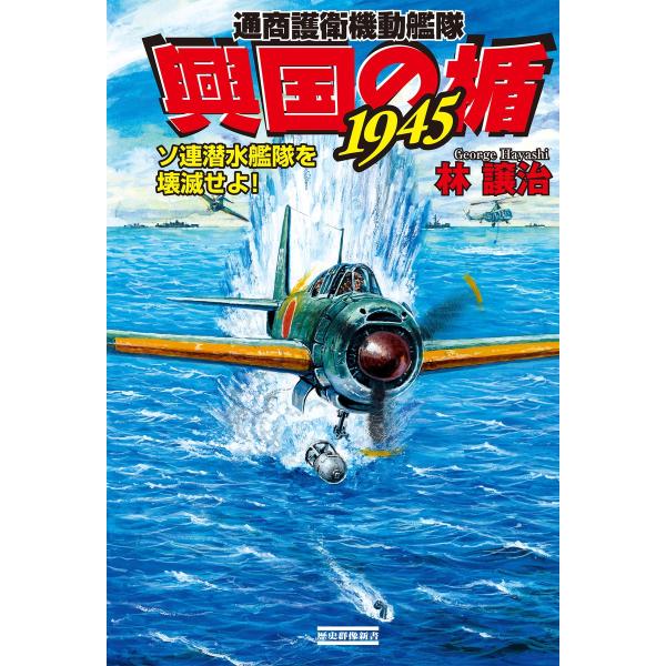 興国の楯1945 ソ連潜水艦隊を壊滅せよ! 電子書籍版 / 林譲治