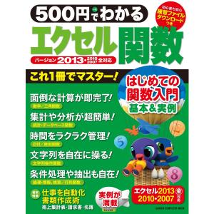 500円でわかる エクセル関数2013 電子書籍版 / 学研パブリッシング｜ebookjapan