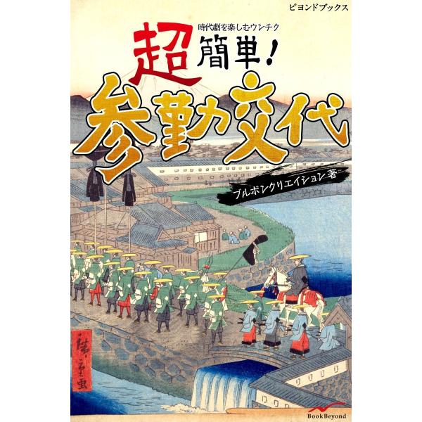 超簡単 参勤交代 電子書籍版 / ブルボンクリエイション
