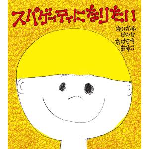 スパゲッティになりたい 電子書籍版 / おいかわけんじ/たけうちまゆこ｜ebookjapan