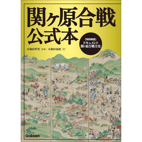 関ヶ原合戦公式本 電子書籍版 / 小和田哲男