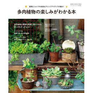 多肉植物の楽しみがわかる本 電子書籍版 / ライフ&フーズ編集室｜ebookjapan