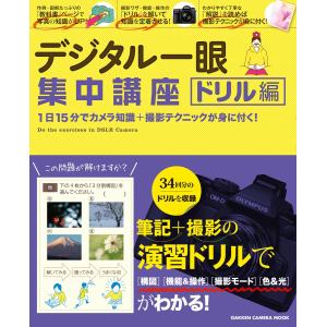 デジタル一眼集中講座 ドリル編 電子書籍版 / デジキャパ!編集部｜ebookjapan