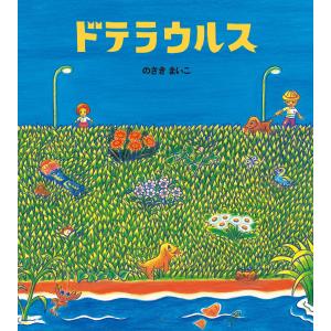 ドテラウルス 電子書籍版 / のざきまいこ｜ebookjapan