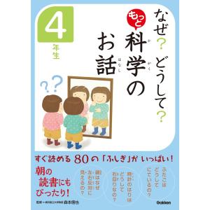 なぜ? どうして? もっと 科学のお話 4年生 電子書籍版 / 科学のお話編集委員会/森本信也｜ebookjapan