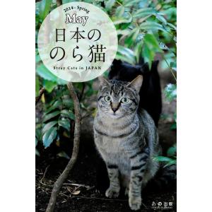 日本ののら猫 電子書籍版 / 武田晶/奥村侑生市/恒川理恵