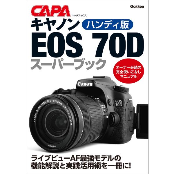 ハンディ版キヤノンEOS70Dスーパーブック 電子書籍版 / CAPA編集部