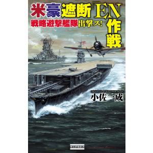 米豪遮断『EN作戦』 電子書籍版 / 小佐一成｜ebookjapan