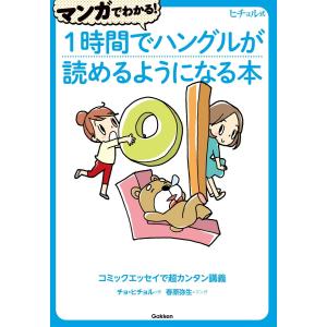 マンガでわかる!1時間でハングルが読めるようになる本 電子書籍版 / チョ・ヒチョル/春原弥生