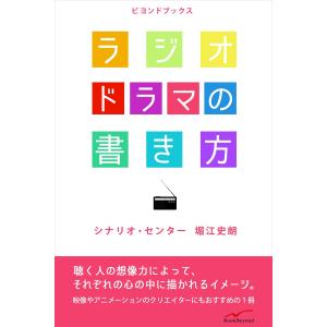 ラジオドラマの書き方 電子書籍版 / 堀江史朗｜ebookjapan