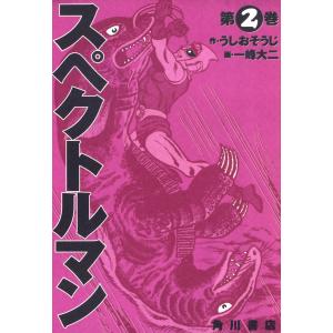 スペクトルマン 2 電子書籍版 / 原作:うしおそうじ 漫画:一峰大二｜ebookjapan