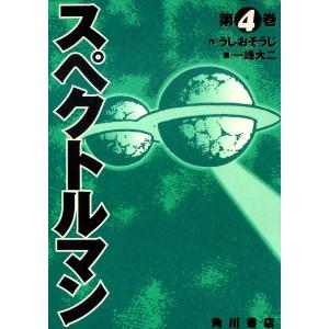 スペクトルマン 4 電子書籍版 / 原作:うしおそうじ 漫画:一峰大二｜ebookjapan