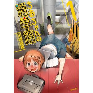 ちおちゃんの通学路 1 電子書籍版 / 著者:川崎直孝｜ebookjapan