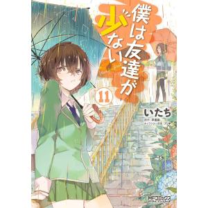 僕は友達が少ない (11) 電子書籍版 / いたち 原作:平坂読 キャラクター原案:ブリキ｜ebookjapan