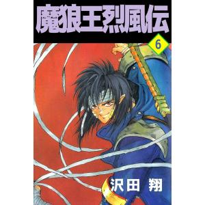 魔狼王烈風伝 (6) 電子書籍版 / 沢田翔｜ebookjapan