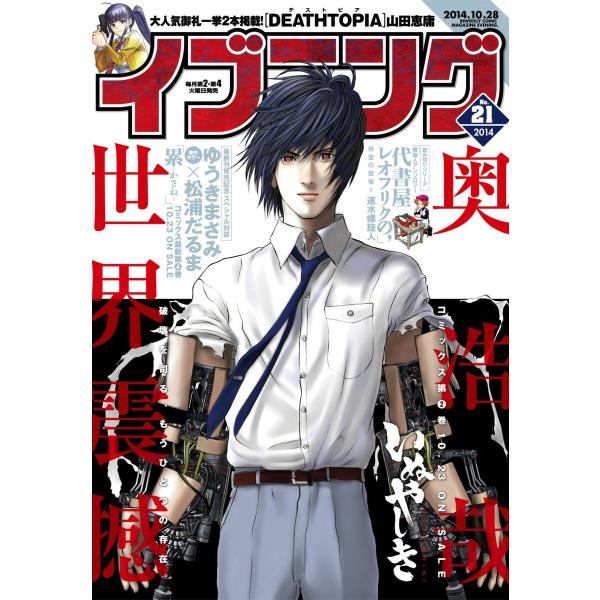 イブニング 2014年21号 電子書籍版 / イブニング編集部