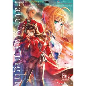 Fate/stay night コミックアラカルト 剣の章 電子書籍版 / 原作:TYPE-MOON 編集:コンプエース編集部｜ebookjapan