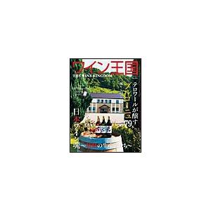 ワイン王国 2014年11月号 電子書籍版 / ワイン王国編集部｜ebookjapan