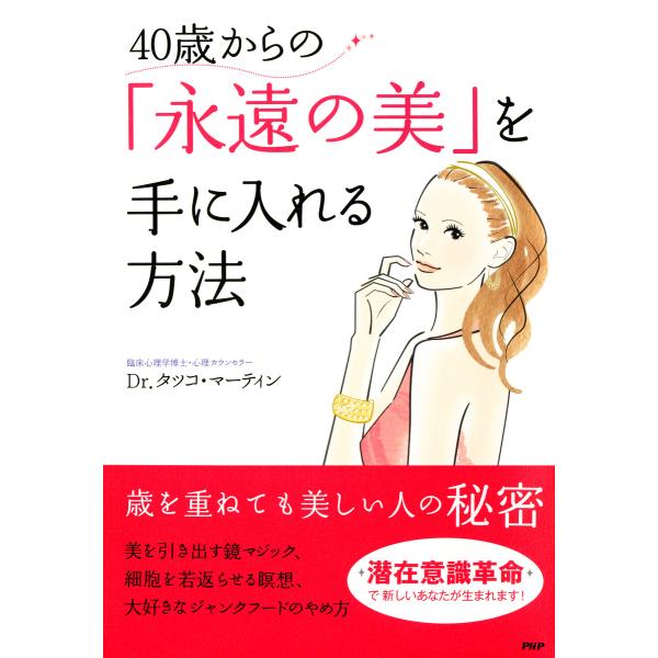 40歳からの「永遠の美」を手に入れる方法 電子書籍版 / 著:Dr.タツコ・マーティン