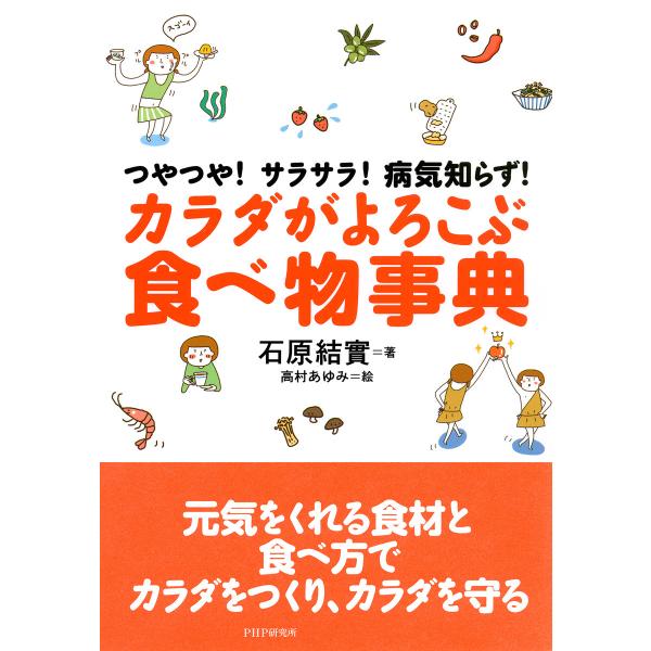 つやつや!サラサラ!病気知らず! カラダがよろこぶ食べ物事典 電子書籍版 / 著:石原結實 絵:高村...