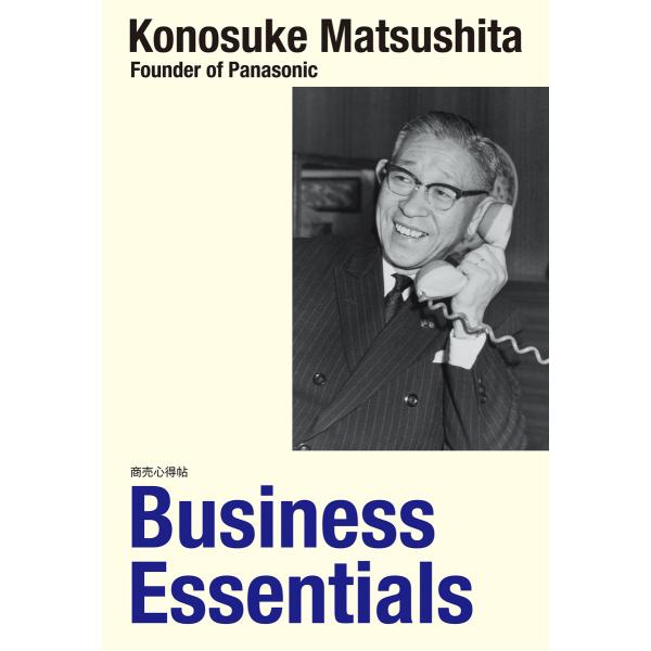 (英文版)商売心得帖 Business Essentials 電子書籍版 / 著:松下幸之助