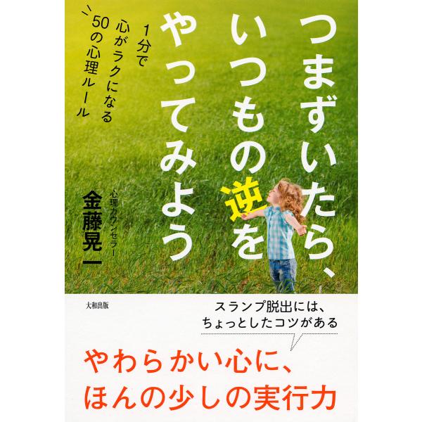 つまずいたら、いつもの逆をやってみよう(大和出版) 1分で心がラクになる50の心理ルール 電子書籍版...