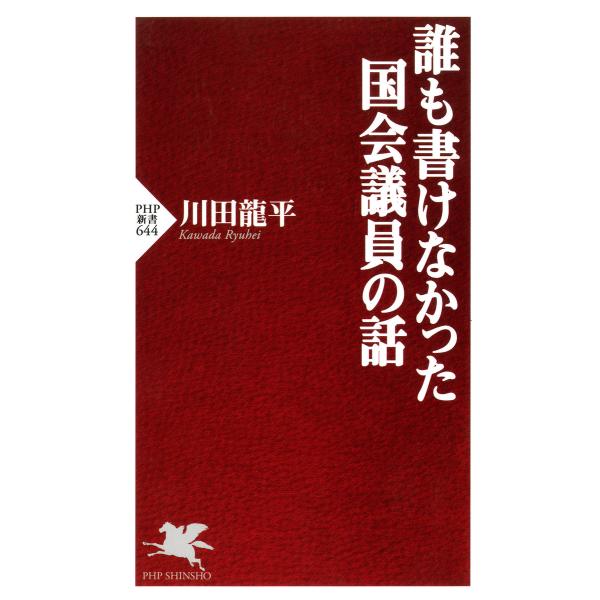 誰も書けなかった国会議員の話 電子書籍版 / 著:川田龍平