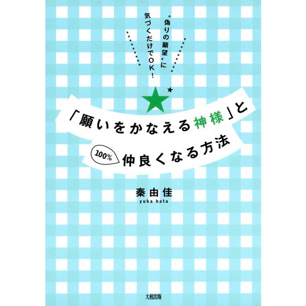 “偽りの願望”に気づくだけでOK! 「願いをかなえる神様」と100%仲良くなる方法(大和出版) 電子...