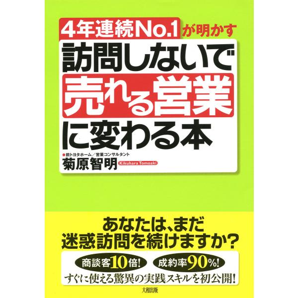 4年連続No.1が明かす 訪問しないで「売れる営業」に変わる本(大和出版) 電子書籍版 / 著:菊原...