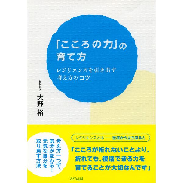 「こころの力」の育て方(きずな出版) レジリエンスを引き出す考え方のコツ 電子書籍版 / 著:大野裕