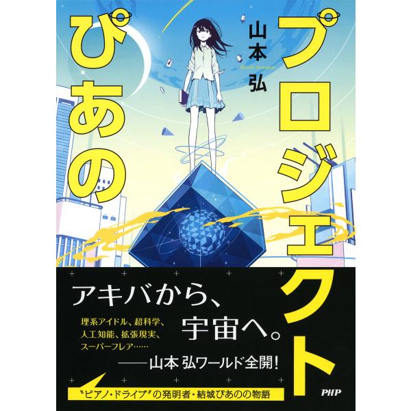 プロジェクトぴあの 電子書籍版 / 著:山本弘