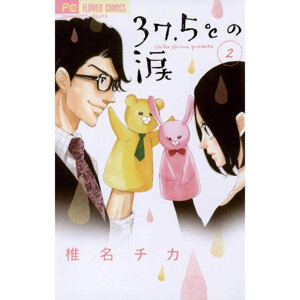 37.5℃の涙 (2) 電子書籍版 / 椎名チカ