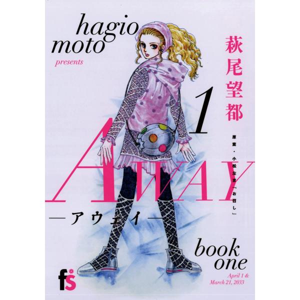 AWAY-アウェイ- (1) 電子書籍版 / 萩尾望都 原案:小松左京