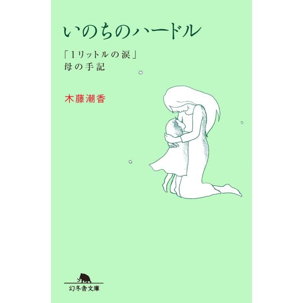 いのちのハードル 「1リットルの涙」母の手記 電子書籍版 / 著:木藤潮香