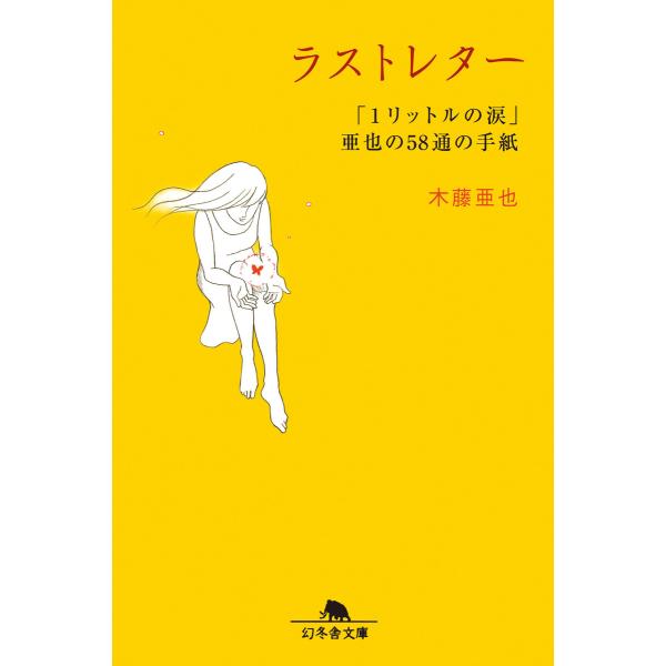 ラストレター「1リットルの涙」亜也の58通の手紙 電子書籍版 / 著:木藤亜也
