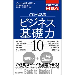 27歳からのMBA グロービス流ビジネス基礎力10 電子書籍版｜ebookjapan