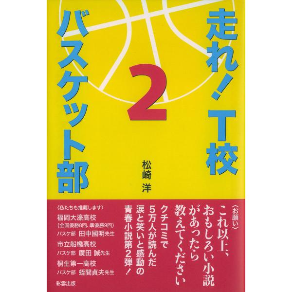 走れ! T校バスケット部 2 電子書籍版 / 著:松崎洋