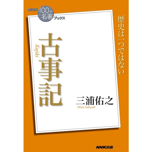 NHK「100分de名著」ブックス 古事記 電子書籍版 / 三浦佑之(著)