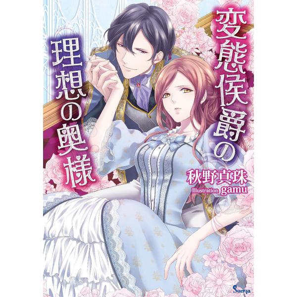 変態侯爵の理想の奥様 電子書籍版 / 秋野真珠/gamu