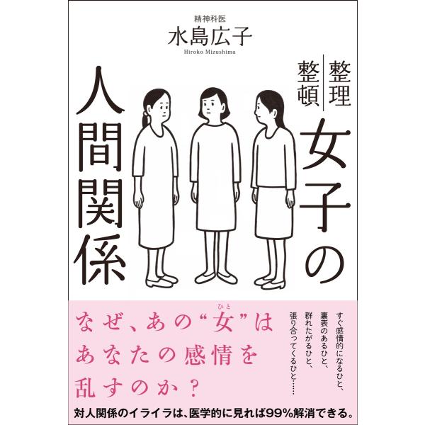 女子の人間関係 電子書籍版 / 水島広子