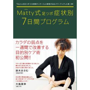 Matty式足ツボ症状別7日間プログラム 電子書籍版 / Matty