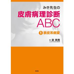 みき先生の皮膚病理診断ABC (1)表皮系病変 電子書籍版 / 泉美貴｜ebookjapan