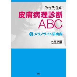 みき先生の皮膚病理診断ABC (3)メラノサイト系病変 電子書籍版 / 泉美貴｜ebookjapan