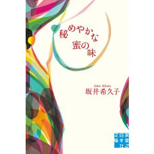 秘めやかな蜜の味 電子書籍版 / 坂井希久子｜ebookjapan