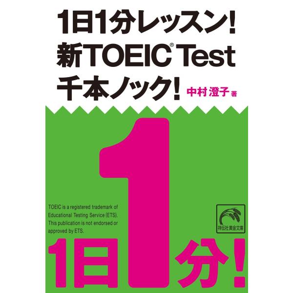 1日1分レッスン!新TOEIC Test 千本ノック! 電子書籍版 / 中村澄子