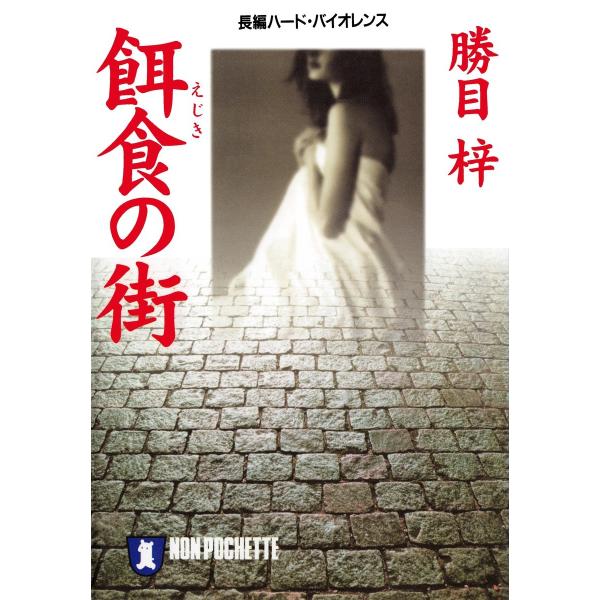 餌食の街 電子書籍版 / 勝目梓